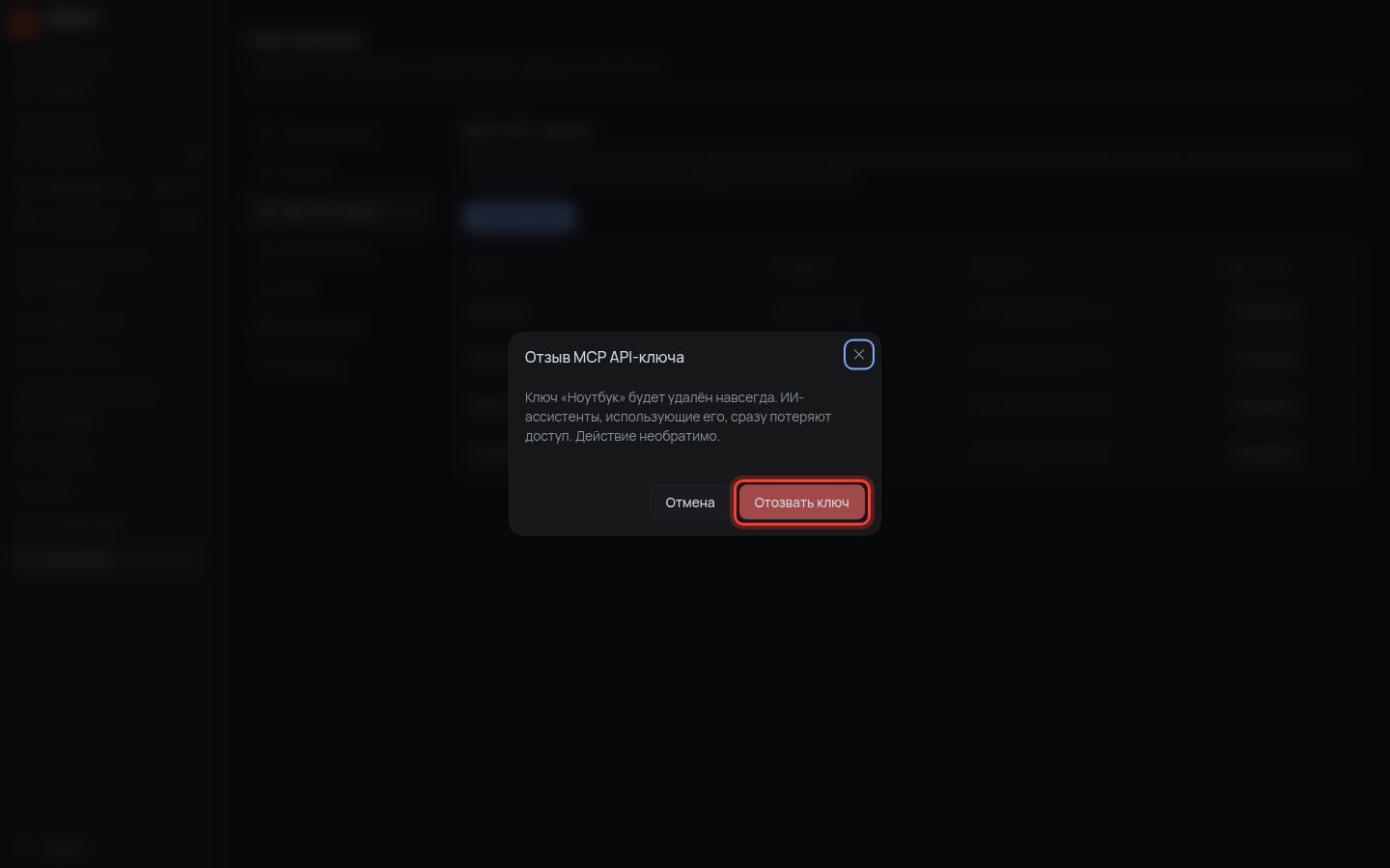 Revoke MCP API key dialog, Revoke key button